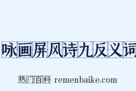 咏画屏风诗九反义词是什么意思的图片